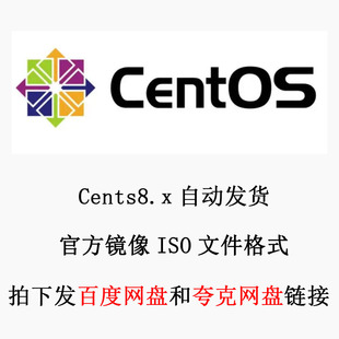 Linux 操作系统镜像 CentOS8/9/10 各版本 stream ISO镜像 安装包