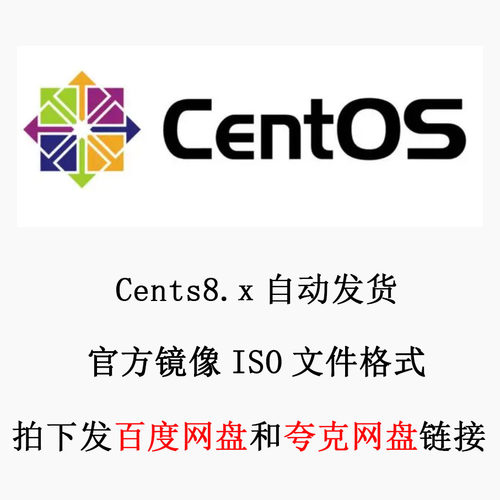 Linux 操作系统镜像 CentOS8/9/10 各版本 stream ISO镜像 安装包