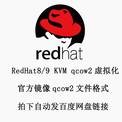 Linux 红帽虚拟化 Redhat KVM qcow2镜像 qemu 磁盘映像