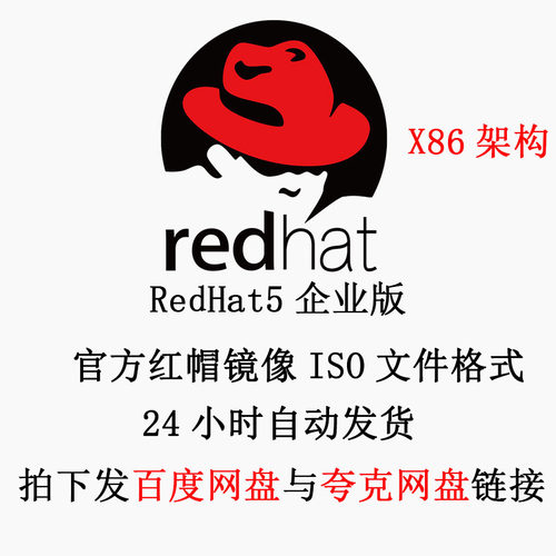 Linux 红帽系统安装包 Redhat ISO镜像 RHEL5 x86_64架构 企业版