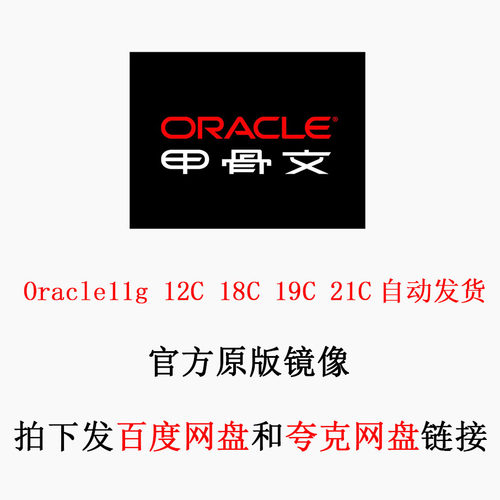 Oracle Database 数据库 11g 12c 19c 21c 官网安装包 甲骨文
