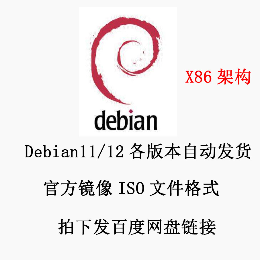 Linux 安装包 系统镜像 Debian12/11 ISO镜像  x86_64架构 amd64