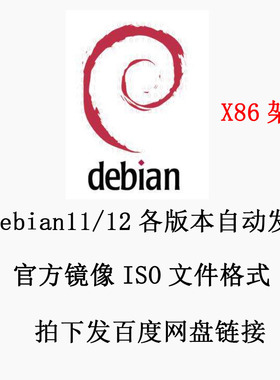 Linux 安装包 系统镜像 Debian12/11 ISO镜像  x86_64架构 amd64