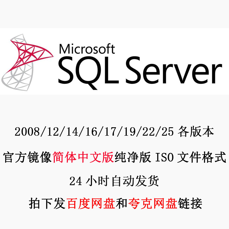 简体中文数据库纯净版安装包 SQL Server 2016/19/25原版 ISO镜像图片