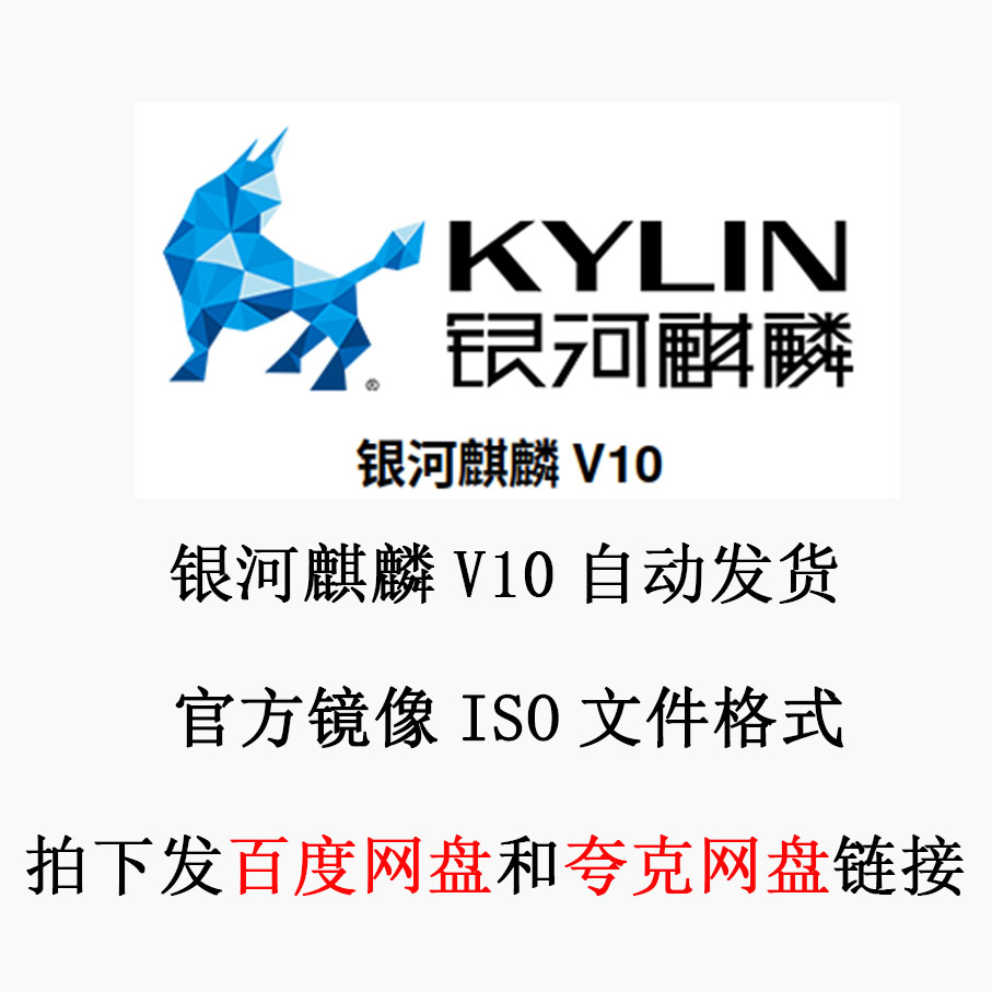 银河麒麟 V10 Linux 服务器 系统镜像 ISO镜像 安装包 操作系统