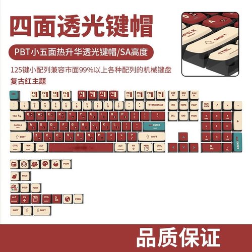 复古红主题PBT透光热升华键帽