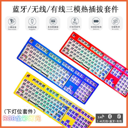 无线蓝牙三模RGB机械键盘套件