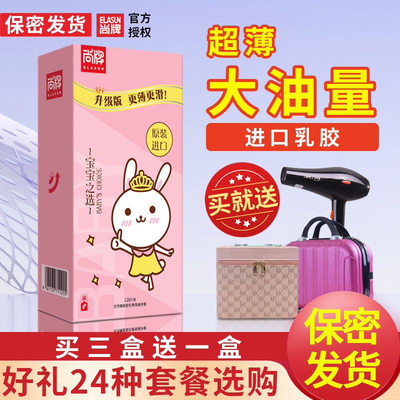 尚牌宝宝之选安全套128只装超薄光面型油量大避孕套男用套子正品