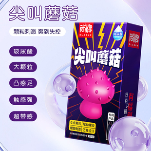 尚牌尖叫蘑菇避孕套含玻尿酸颗粒刺激G点震感天然乳胶安全套