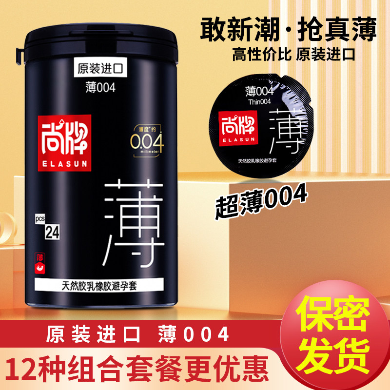 尚牌安全套24只超薄004润滑光面避孕套正品旗舰店原装进口男用套