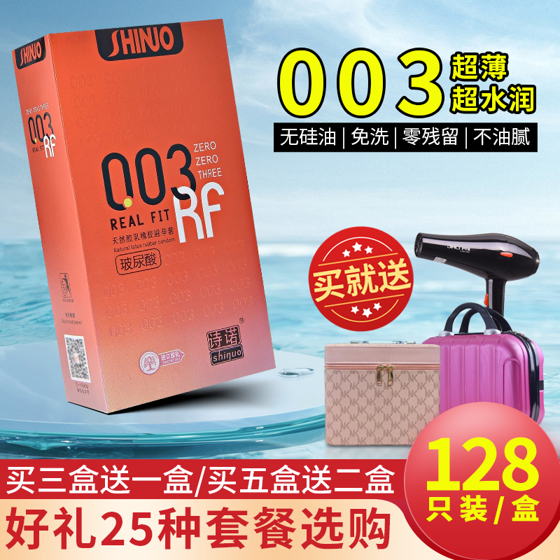诗诺003玻尿酸避孕套128只装超薄光面免洗安全套子原装正品包邮