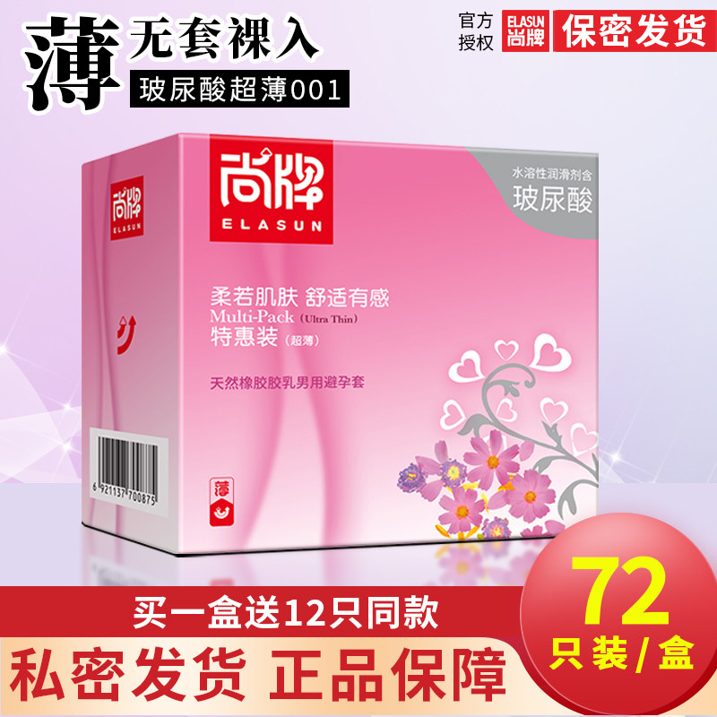 尚牌玻尿酸避孕套72只装超薄001水溶性润滑免洗安全套子正品男用