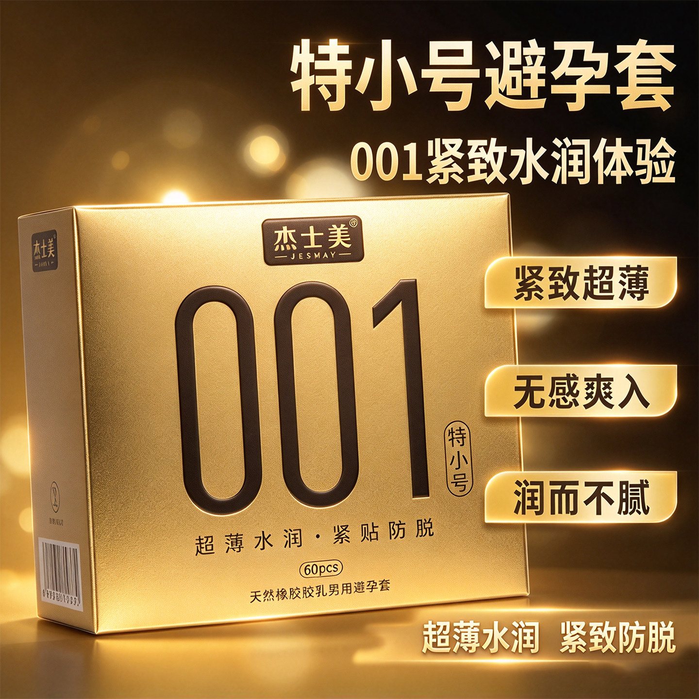 杰士美001特小号避孕套超薄水润紧致防脱天然乳胶60只装