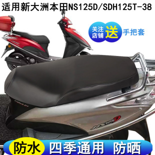 国四新品踏板摩托车坐垫套适用于新大洲本田NS125D座套SDH125T-38