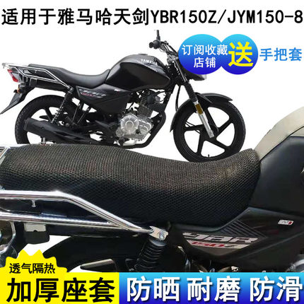 摩托车坐垫套适用于雅马哈天剑YBR150Z动力版JYM150-8座套防晒