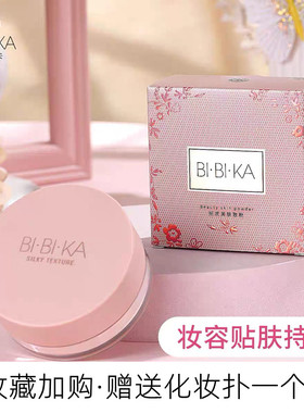 比比卡散粉女定妆粉控油蜜粉白色