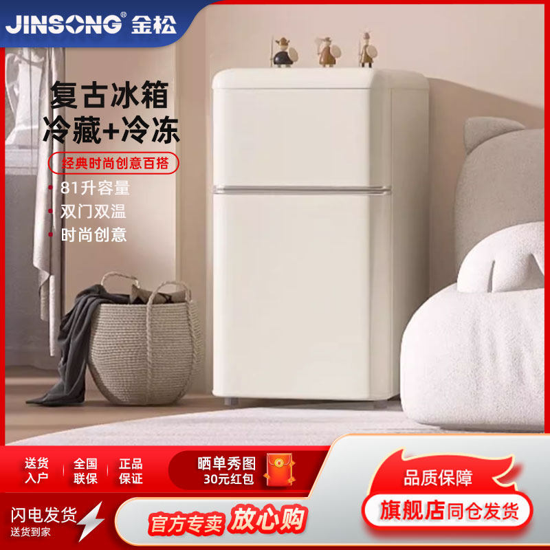 金松 BCD-81JR 复古小冰箱双门小型迷你冰箱办公公寓冷藏冷冻冰箱