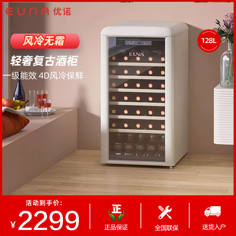 EUNA/优诺 JCS-128WR复古红酒柜风冷恒温家用嵌入式小型冰吧冰箱
