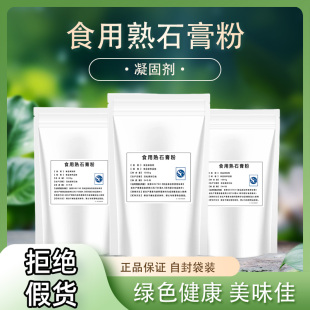 食用熟石膏粉做豆腐脑豆腐花豆腐凝固剂 熟石膏粉硫酸钙豆制品
