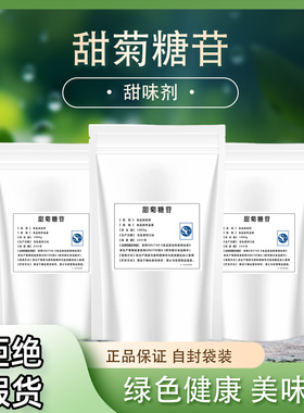 食品级甜菊糖苷 食用甜菊糖甙甜味剂 甜菊糖植物提取物绿色代糖