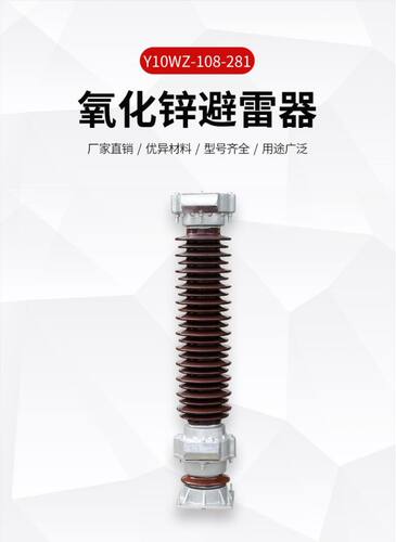 避雷器Y10W5-108/281GY
