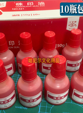 工字牌421印油 印泥油 朱印油 朱印油 粘稠 朱砂印油 红色50g/瓶