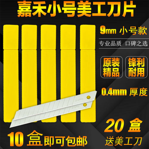 嘉禾A-80 美工刀片 嘉禾小号刀片 介刀片 裁纸刀片 9MM宽工具刀片