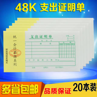 包邮 48k支出证明单 支出凭单票据 报销单费用单财务单据 20本装