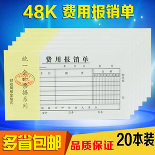 财务用品凭证单据20本装 48K费用报销凭单 费用证明单 报销单 用款