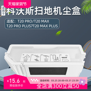 适配科沃斯T20系列扫地机器人配件集尘盒PRO MAX过滤网芯垃圾盒.