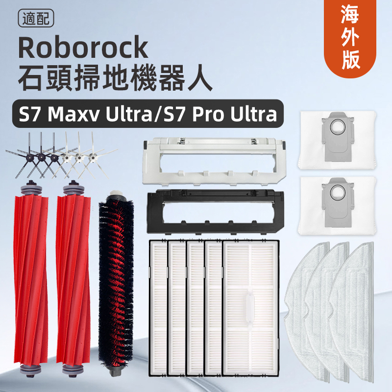 石头扫地机配件Roborock S7 MaxV S7 Pro Ultra滚刷拖布滤网尘阿