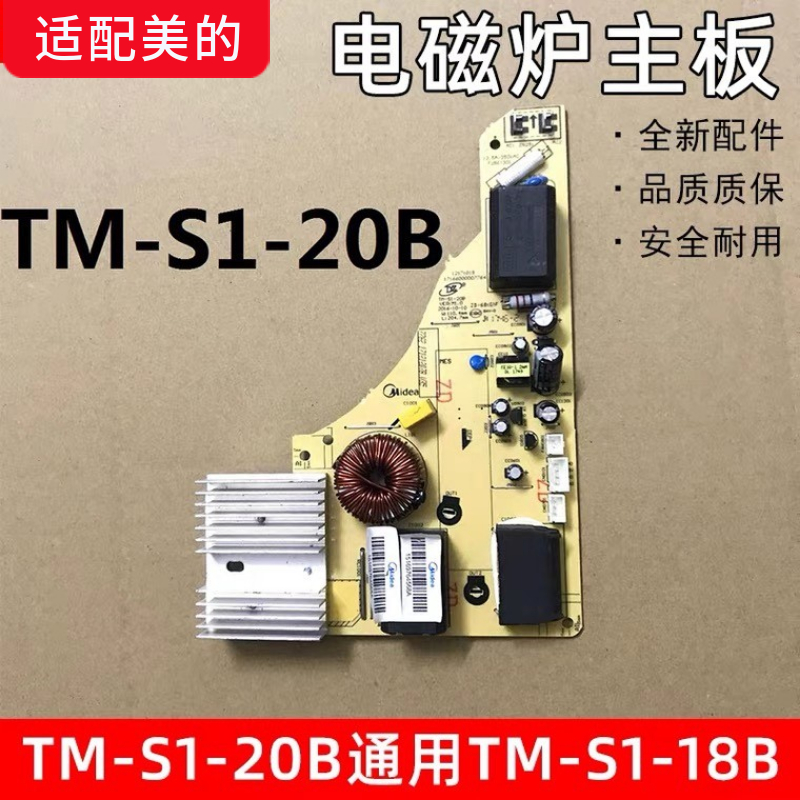 适配美的电磁炉WK2102 RT2160 RT2148主板TM-S1-20B通用TM-S1-1好