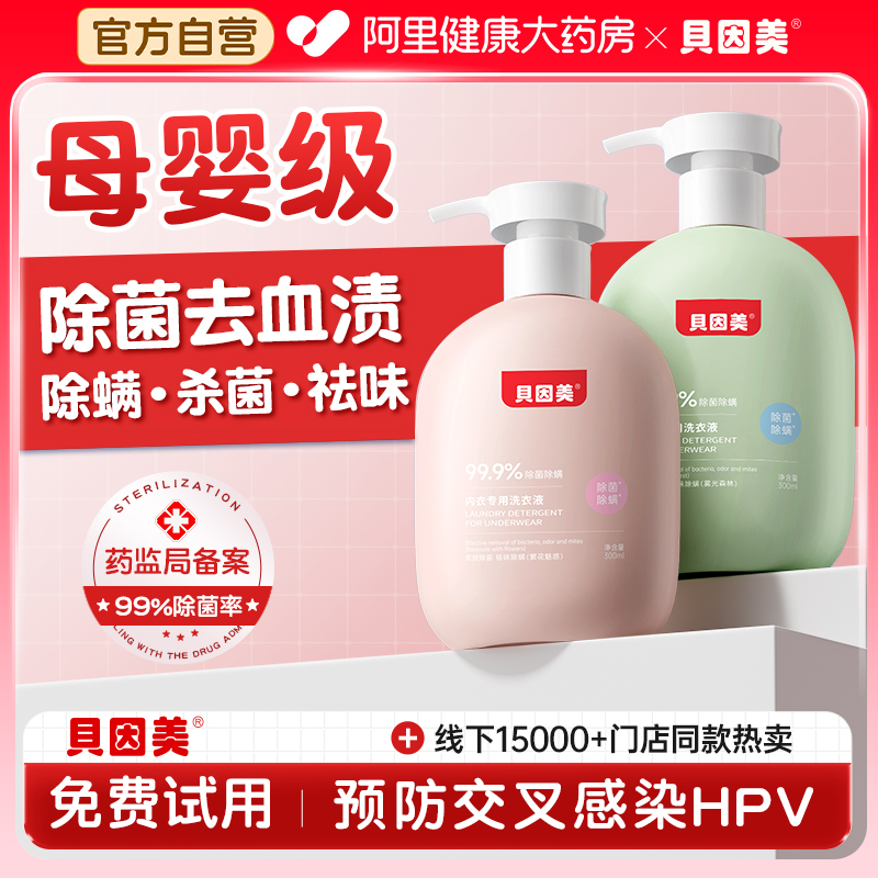 母婴品牌丨贝因美内衣内裤洗衣液