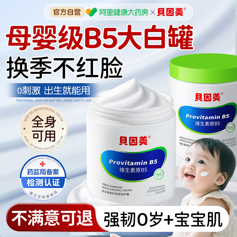 贝因美维生素B5儿童面霜宝宝婴儿专用大白罐秋冬滋润肤保湿身体乳,婴童洗护,润肤乳,淘宝优惠券,粉丝福利购,淘宝优惠卷