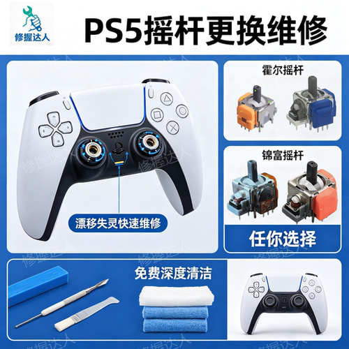 PS5手柄改装维修霍尔摇杆TMR寄修