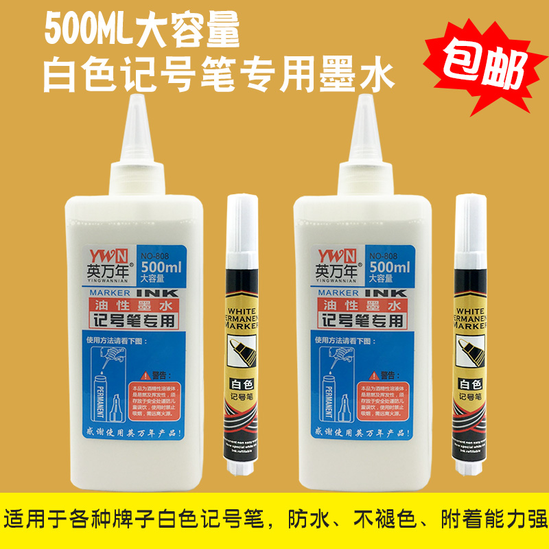 白色记号笔油性墨水补充液大瓶500ML容量防水不掉色墨水包邮