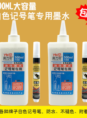 白色记号笔批发油性墨水补充液大瓶500ML容量防水不掉色墨水包邮