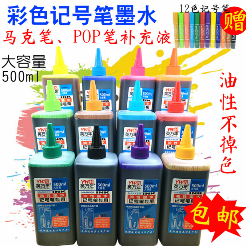 12色油性记号笔墨水彩色黑色大瓶500ml马克笔POP海报笔补充液包邮