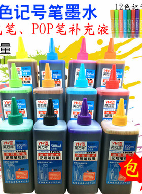 12色油性记号笔墨水彩色黑色大瓶500ml马克笔POP海报笔补充液包邮