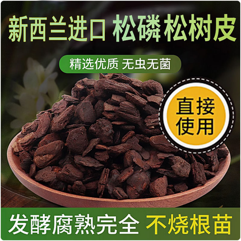 新西兰进口发酵腐熟老松树皮蝴蝶兰兰花植料兰花土石斛月季营养土