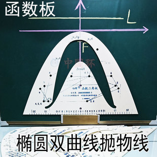 教具高中解析几何双曲线抛物线初中椭圆公开课函数尺画图非三角板