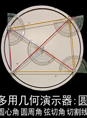 磁性教具教师评优比赛课圆心角弦切角初中小学数学手工制作圆周角