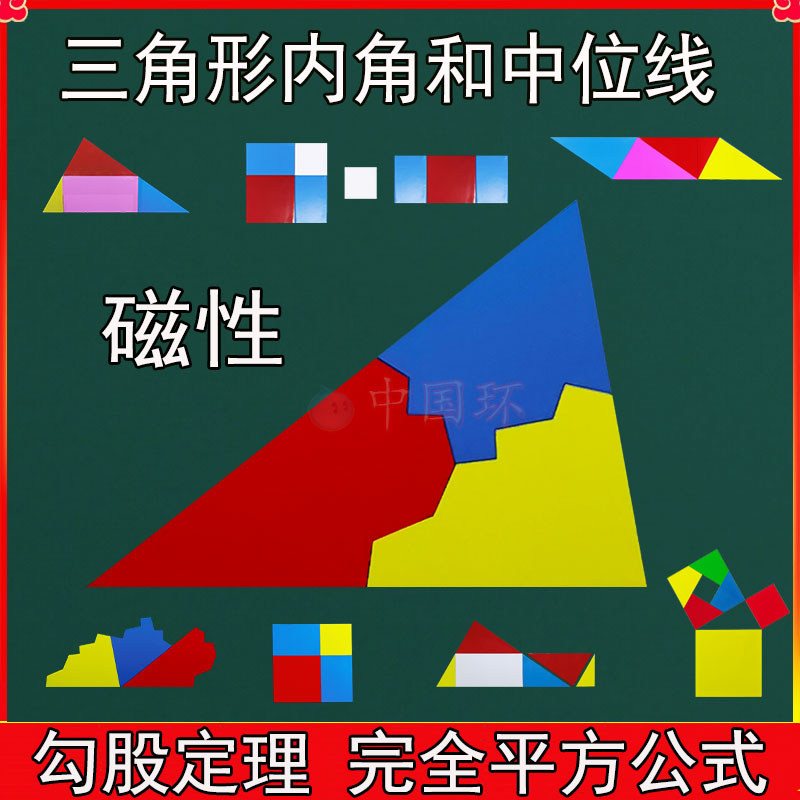磁性教具初中几何三角形内角和勾股定理中位线完全平方差分数演示