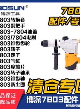 博深7803电锤转子定子锥齿轴防尘圈电刷油盖电刷摩擦片气缸副把手