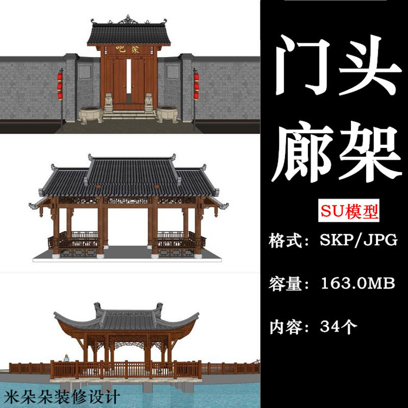 古建筑大门中式别墅四合院入户门亭廊水榭廊架汉阙草图大师su模型