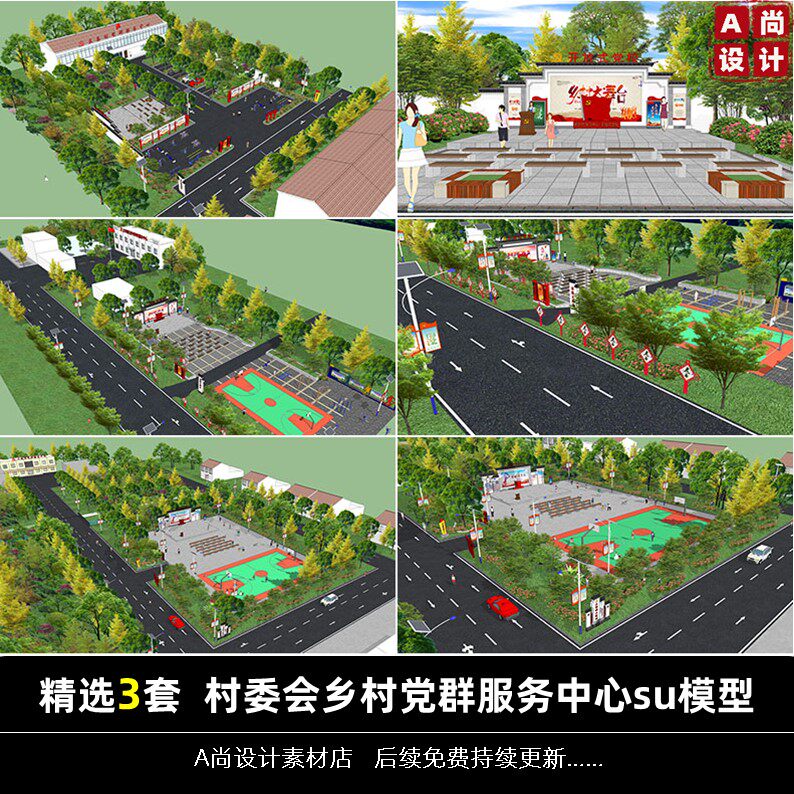 美丽乡村党群服务中心村委会广场公园景观绿化大舞台背景墙su模型
