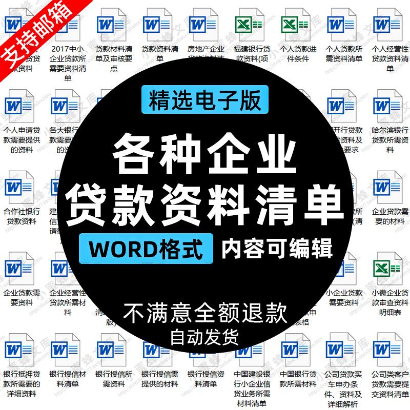 各种公司企业贷款资料清单目录银行授信放款所需材料明细清单word