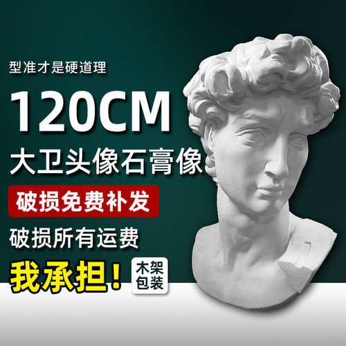 1.2米大卫石膏像雕像雕塑装饰摆件素描石膏头像模型婚纱摄影道具