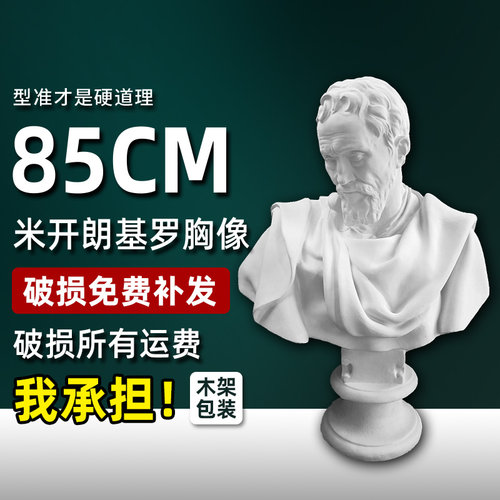 米开朗基罗胸像石膏像雕像雕塑装饰摆件素描石膏模型美术教具摄影