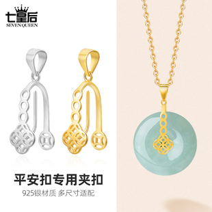 925纯银平安扣夹扣镀18k金黄金色玉石吊坠专用扣diy配件玉佩卡扣